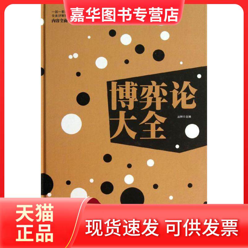 【正版现货】 博弈论大全(精装) 丛林 中国华侨出版社