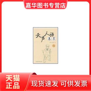 【正版现货】 天声人语集萃 黄力游 外语教学与研究出版社