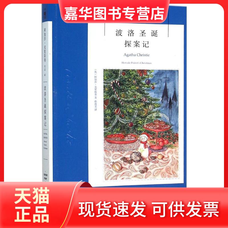 【正版现货】 波洛圣诞探案记 (英)阿加莎·克里斯蒂(Agatha Christie) 著;孙蓓雯 译 著 新星出版社