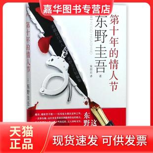 译 社 第十年 东野圭吾 著 日 现货 情人节 人民文学出版 朱田云 正版
