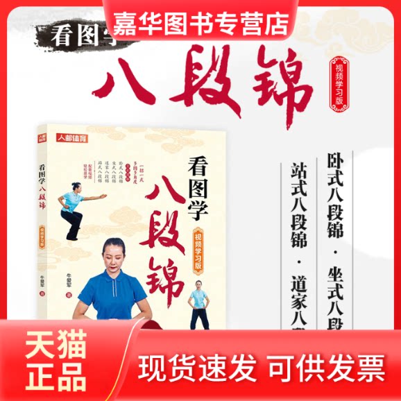 【正版现货】 看图学八段锦 视频版 牛爱军 著 人民邮电出版社