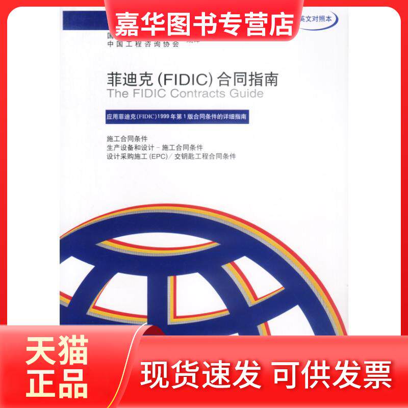 【正版现货】 菲迪克(FIC)合同指南(中英文对照本)//菲迪克(FIC)文献译丛 国际咨询联合会,中国工程咨询协会 编译 著 机械工业出
