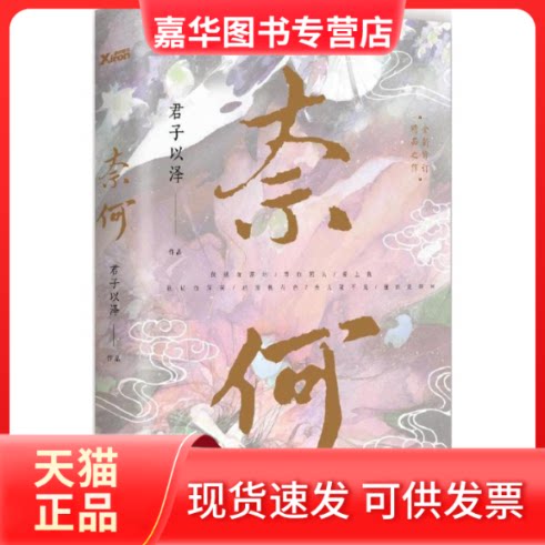 【正版现货】 奈何 君子以泽 著 著作 中国华侨出版社