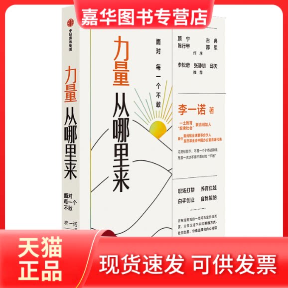 【正版现货】 力量从哪里来 面对每一个不敢 李一诺 中信出版社