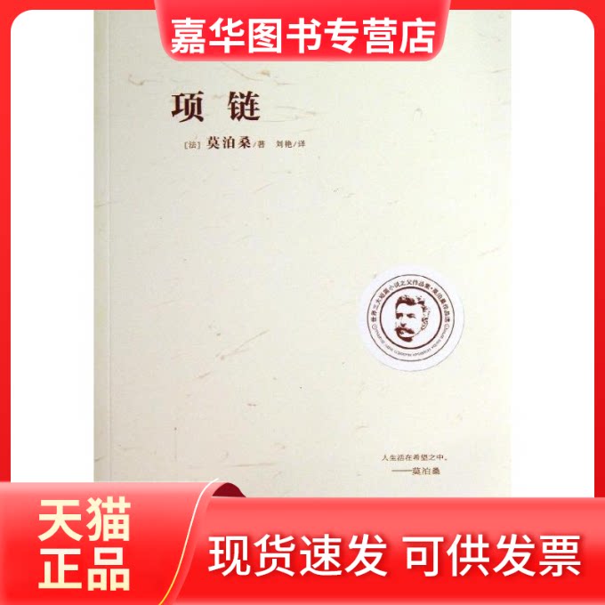 【正版现货】 项链:世界三大短篇小说之父作品集 (法)莫泊桑 著作 刘艳 译者 远方出版社