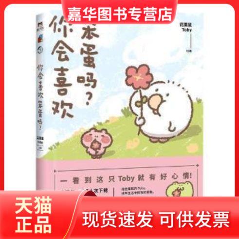 【正版现货】 你会喜欢笨蛋吗 花栗鼠Toby 中国友谊出版公司