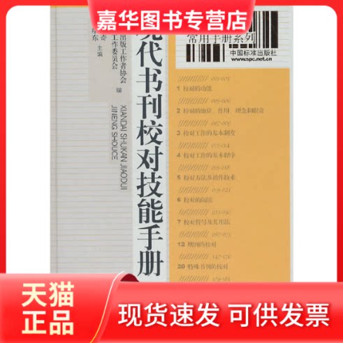 【正版现货】 现代书刊校对技能手册 中国出版工作协会校对工作委员会 中国标准出版社