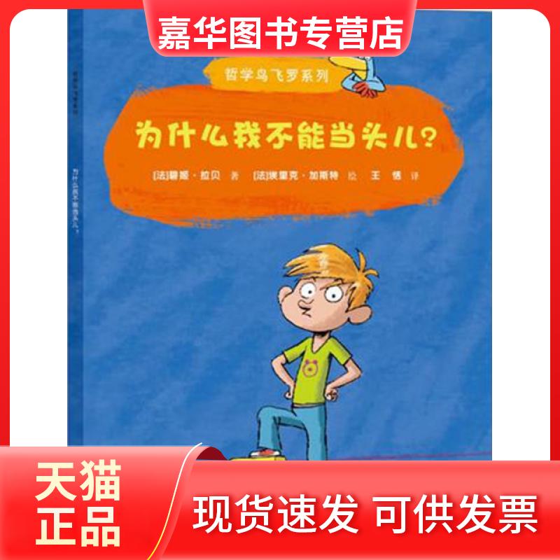 【正版现货】 为什么我不能当头儿/哲学鸟飞罗系列 (法)碧姬·拉贝|译者:王恬|绘画:(法)埃里克·加斯特 接力出版社