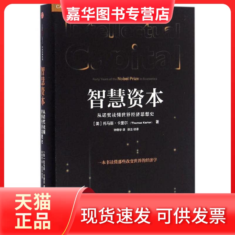 【正版现货】 智慧资本 (美)托马斯·卡里尔(Thomas Karier) 著;钟晓华 译 中信出版社
