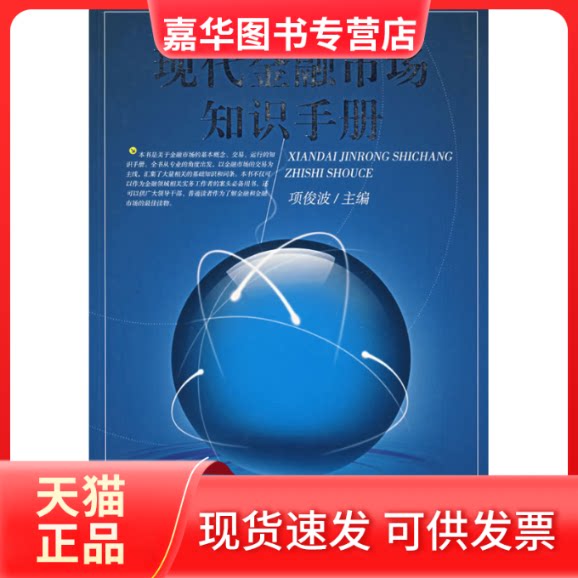 【正版现货】 现代金融市场知识手册  中国金融出版社