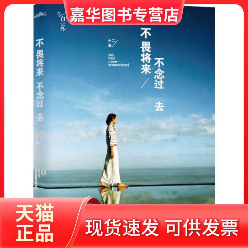 【正版现货】 不畏将来 不念过去 十二 著 江苏文艺出版社