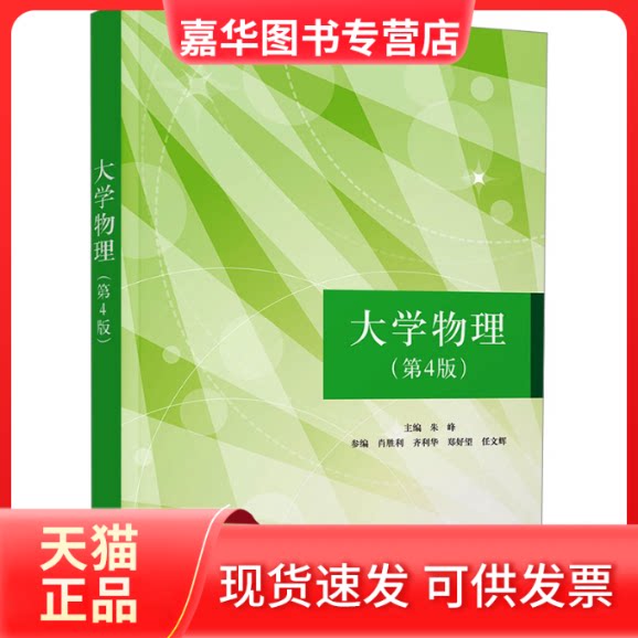 【正版现货】 大学物理(第4版) 朱峰 编 清华大学出版社