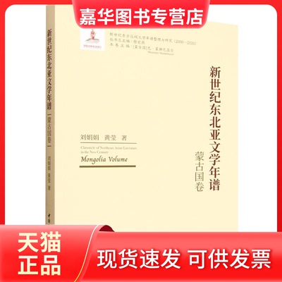 【正版现货】 新世纪东北亚文学年谱-（蒙古国卷） 刘娟娟,黄莹 中国社会科学出版社
