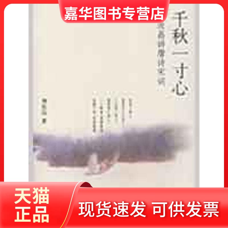 【正版现货】 千秋一寸心/周汝昌讲唐诗宋词 周汝昌 著作 中华书局