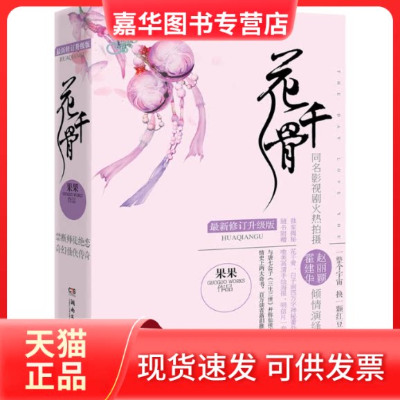 【正版现货】 花千骨 果果 著 湖南文艺出版社