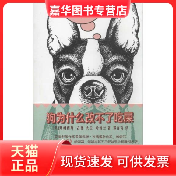 【正版现货】 狗为什么改不了 弗朗西斯.古德 著 邓客奇 译 上海三联书店