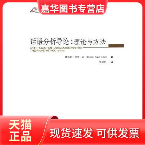 【正版现货】 话语分析导论：理论与方法 杨炳钧 著作 重庆大学出版社