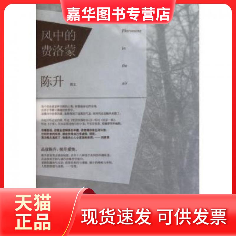 【正版现货】 风中的费洛蒙 陈升 华文