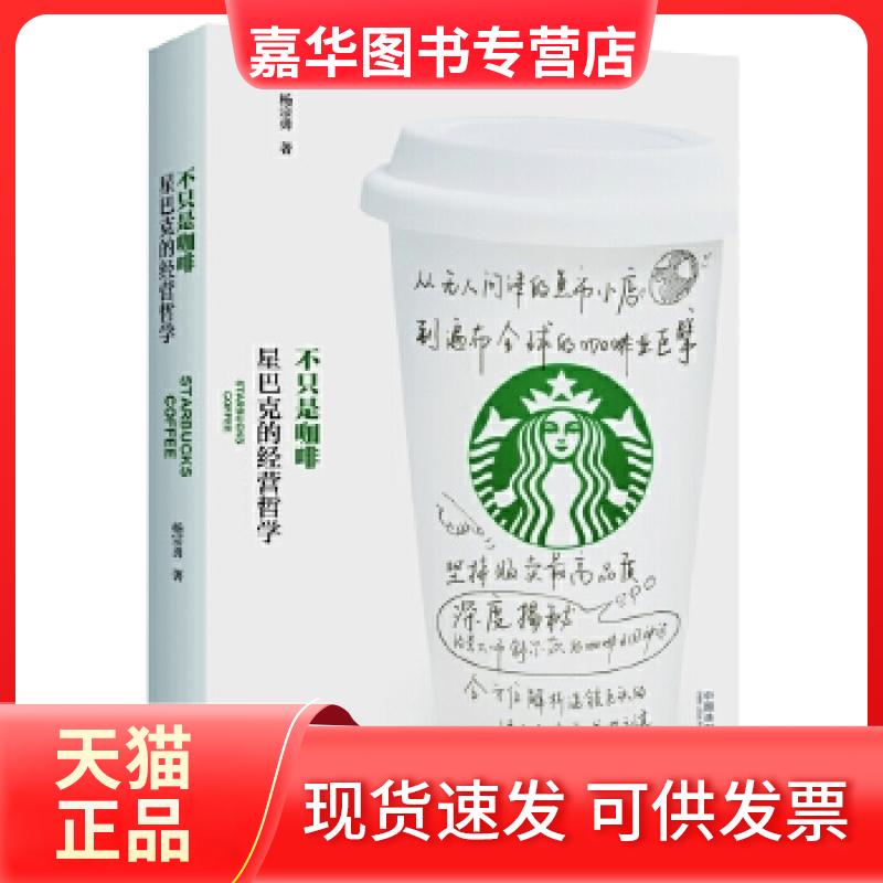 【正版现货】 不只是咖啡:星巴克的经营哲学 杨宗勇 中国法制出版社