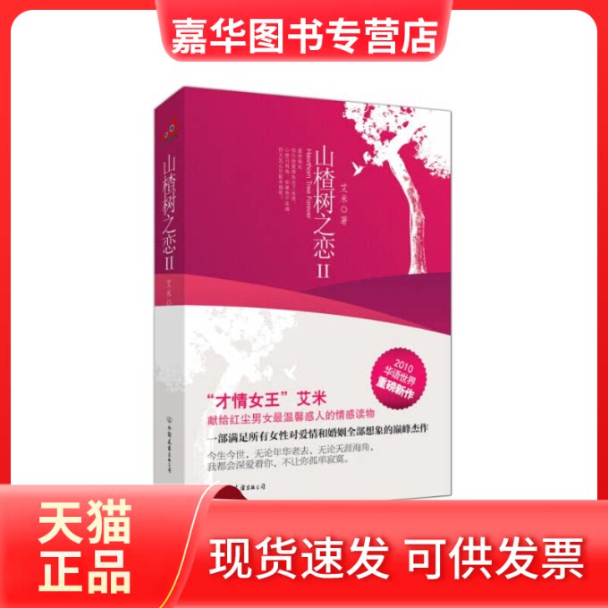 【正版现货】 山楂树之恋 艾米 中国友谊出版公司