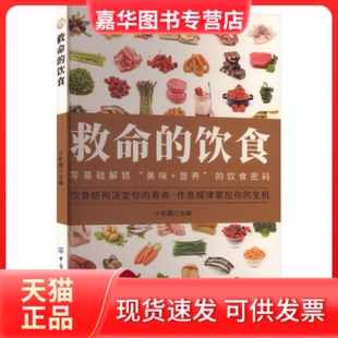 【正版现货】 救命的饮食 于彩霞 主编 编 中国纺织出版社有限公司