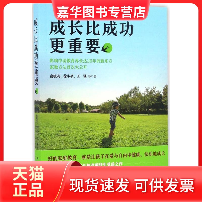 【正版现货】 成长比成功更重要 俞敏洪,徐小平,王强 著 新星出版社