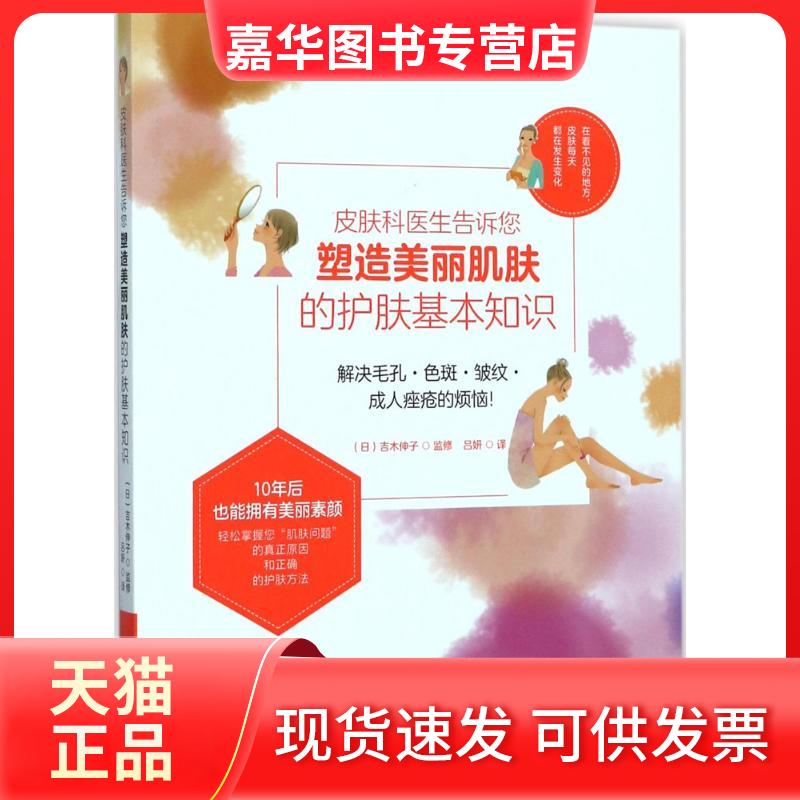 【正版现货】 皮肤科医生告诉您塑造美丽肌肤的护肤基本知识 (日)吉木伸子 监修;吕妍 译 湖北科学技术出版社有限公司
