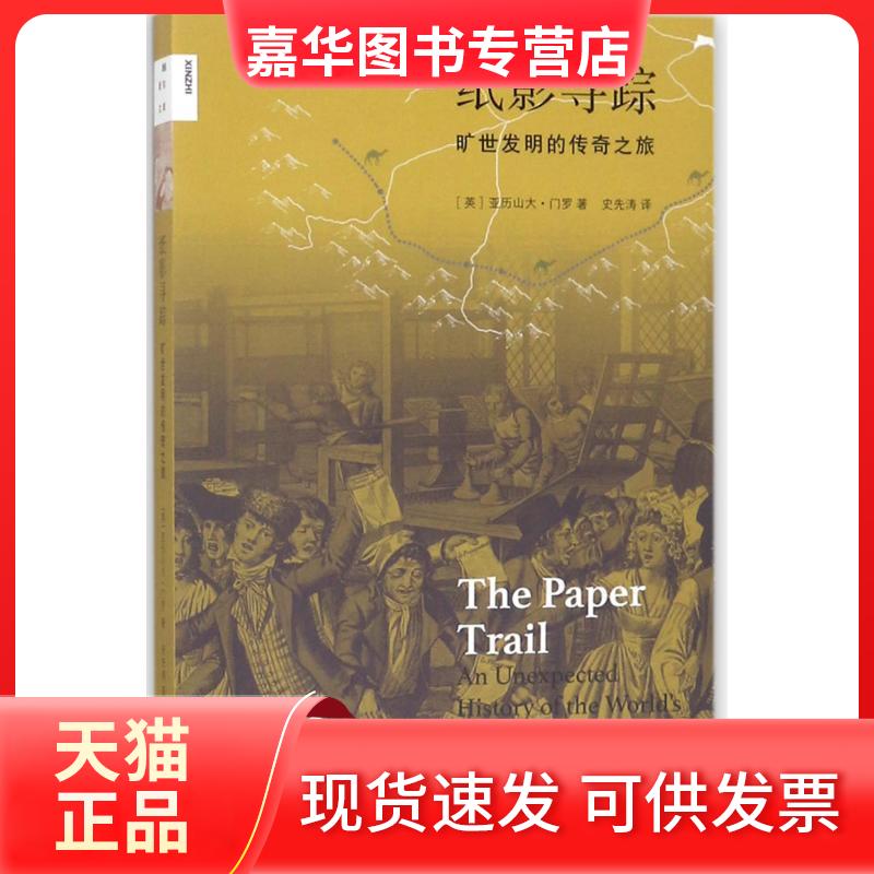 【正版现货】 纸影寻踪:旷世发明的传奇之旅 亚历山大·门罗 生活·读书·新知三联书店