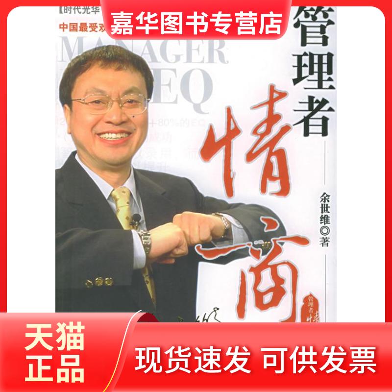 【正版现货】 管理者情商——时代光华培训大系 余世维 北京大学出版社