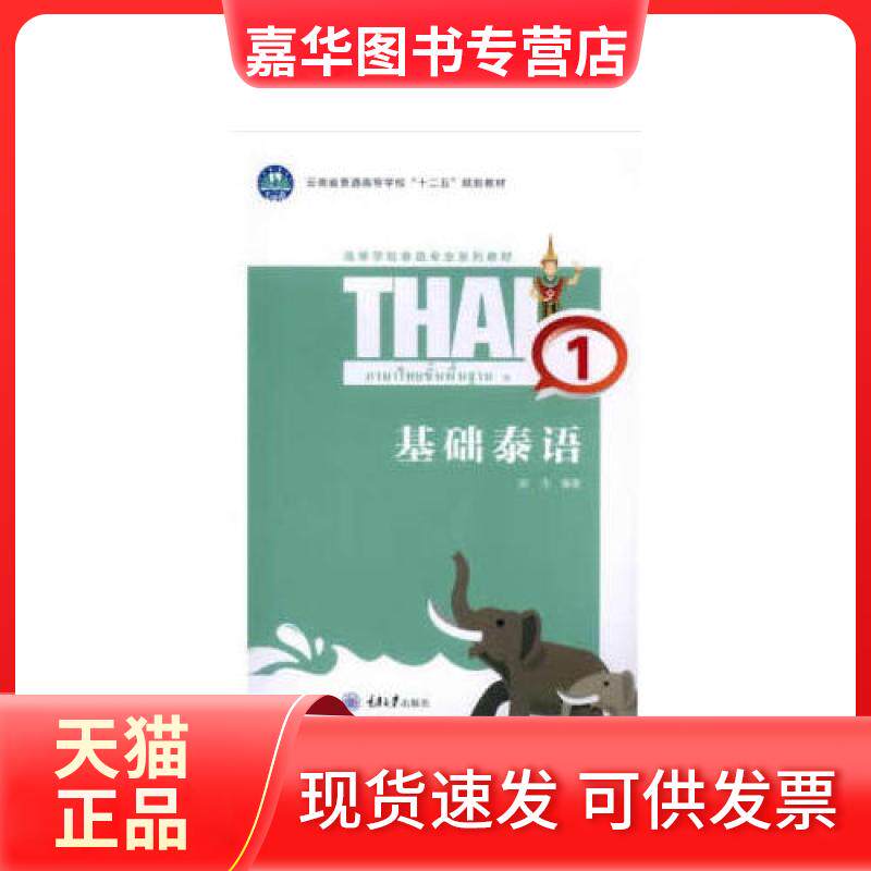 【正版现货】 基础泰语 1 陆生 重庆大学出版社