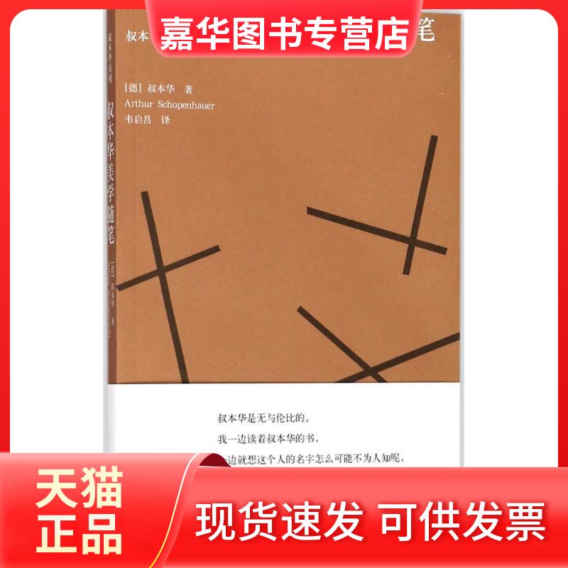【正版现货】 叔本华美学随笔 叔本华 上海人民出版社