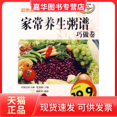 【正版现货】 家常养生粥谱:巧做卷 张奔腾 杨跃祥 摄影 北京出版社