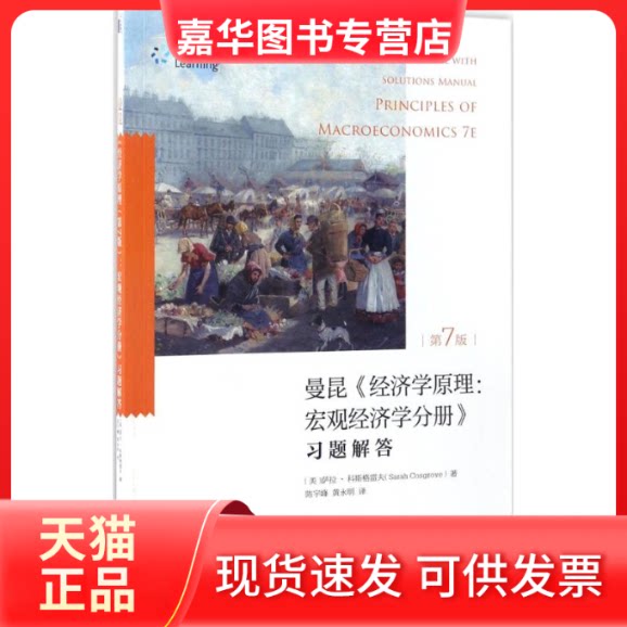【正版现货】 曼昆《经济学原理(第7版):宏观经济学分册》习题解答 [美]萨拉?科斯格雷夫[Sarah Cosgrove] 著 陈宇峰，永 译 北京