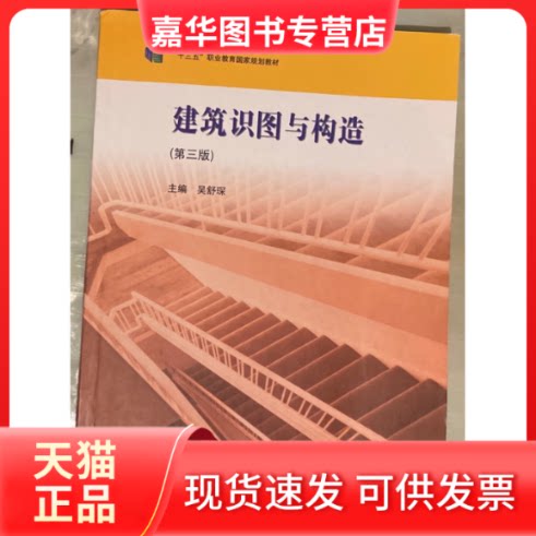 【正版现货】 建筑识图与构造第三版 作者 出版社