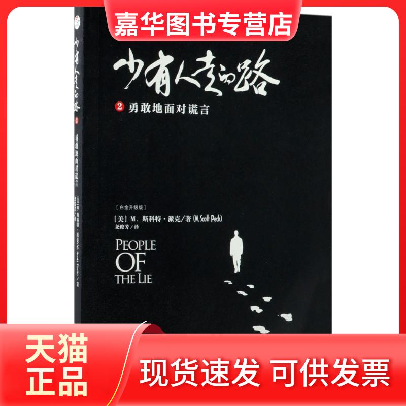 【正版现货】 少有人走的路 (美)M.斯科特·派克(M.Scott Peck) 著;尧俊芳 译 著 中华工商联合出版社