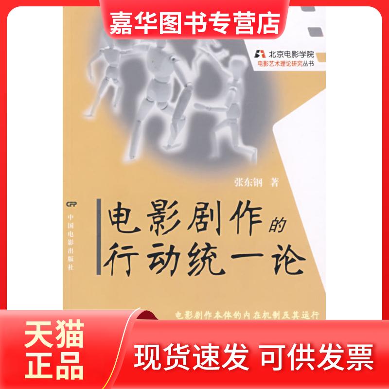 【正版现货】 电影剧作的行动统一论/北京电影学院电影艺术理论研究丛书 张东钢 中国电影出版社