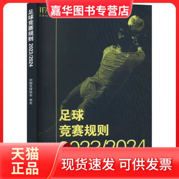 【正版现货】 足球竞赛规则 2023/2024 中国足球协会 审定 人民体育出版社