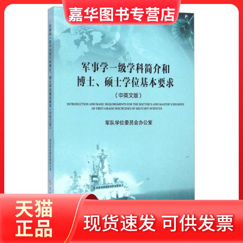【正版现货】 军事学一级学科简介和博士、硕士基本要求(中英文版) 军队委员会办公室 编 军事科学出版社