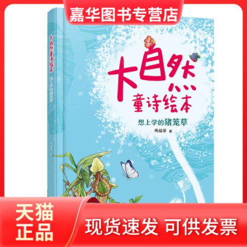 【正版现货】 大自然童诗绘本:想上学的猪笼草 巩孺萍/著 接力出版社