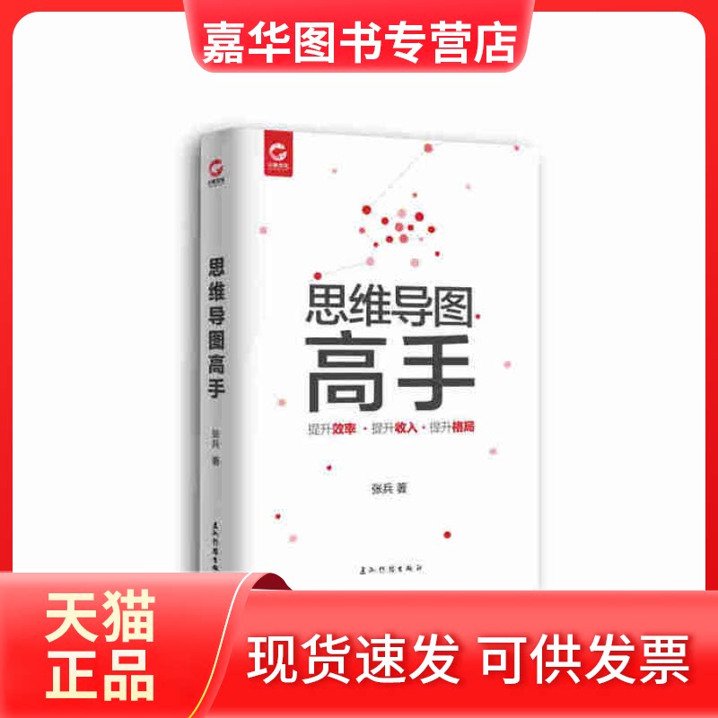 【正版现货】 思维导图高手 张兵著 五洲传播出版社
