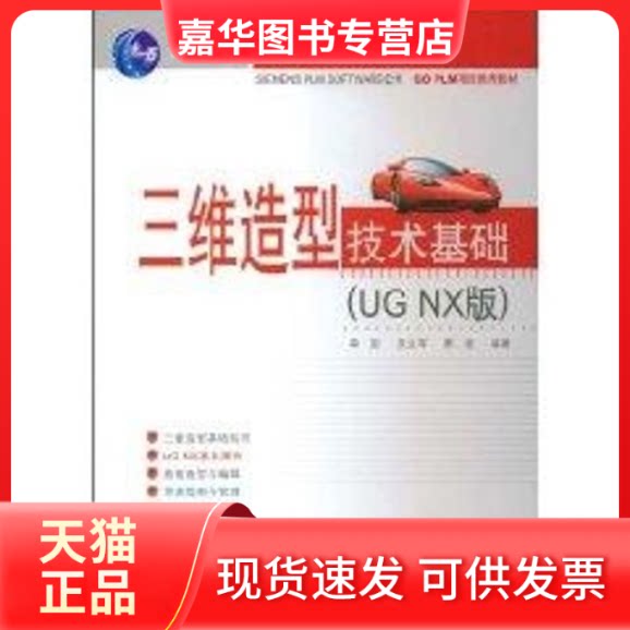 【正版现货】 三维造型技术基础(UG NX版) 单岩,吴立军,蔡娥 编著 著 清华大学出版社