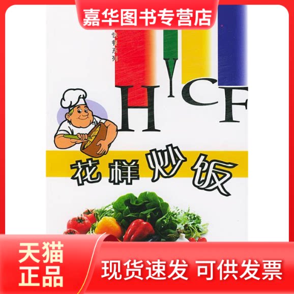 【正版现货】 花样炒饭 彭进 潘胜林 四川科学技术出版社