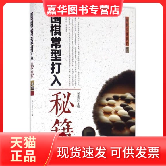 【正版现货】 围棋常型打入秘籍 秦正安 主编 海燕出版社