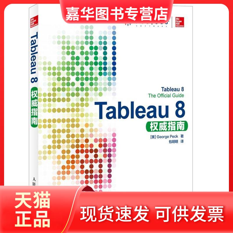 【正版现货】 Tableau 8指南 George Peck 著 包明明 译 人民邮电出版社