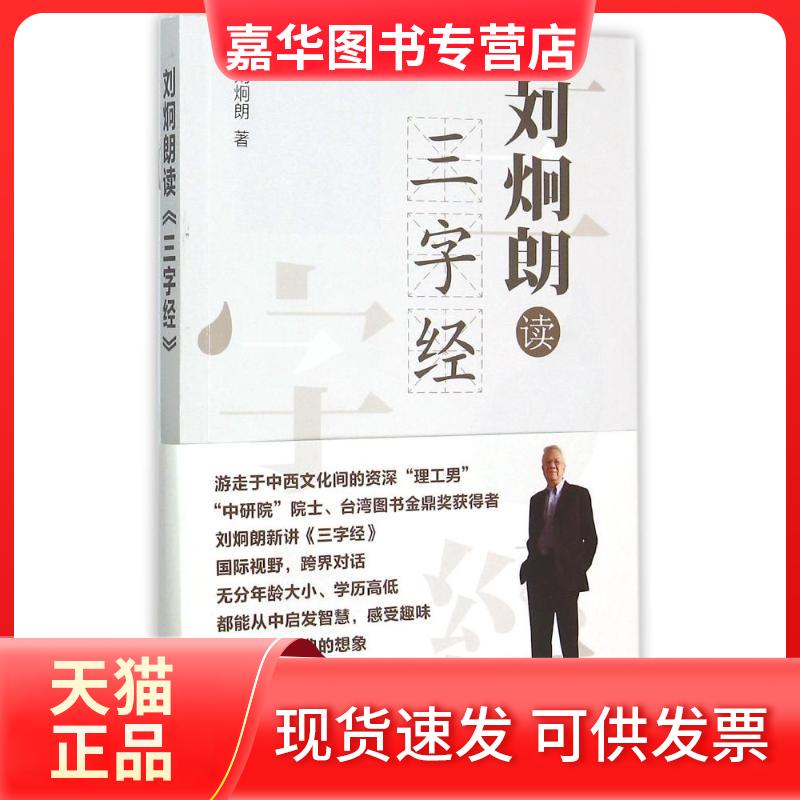 【正版现货】 刘炯朗读三字经 刘炯朗 著作 中华书局