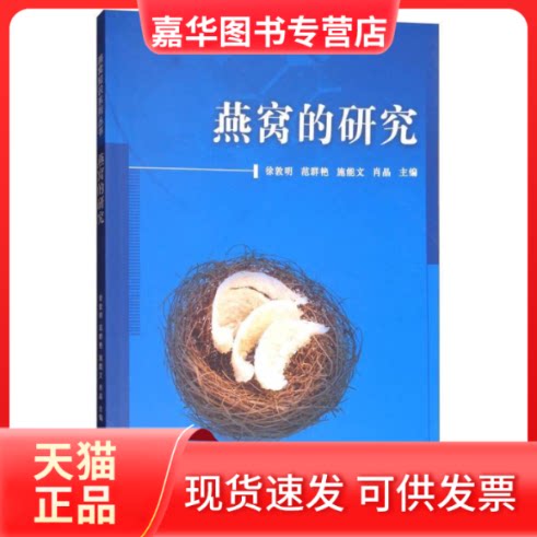 【正版现货】 燕窝的研究 编者:徐敦明//范群艳//施能文//肖晶 著作 中国标准出版社