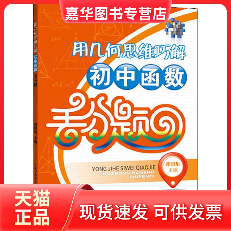 【正版现货】 用几何思维巧解初中函数丢分题 蒋明炬 编 湖北教育出版社