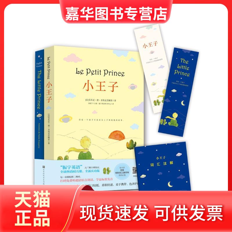 【正版现货】 小王子(中英文对照) ［法］安东尼·德·圣埃克苏佩里 著 振宇英语图书中心 译 北京时代华文书局