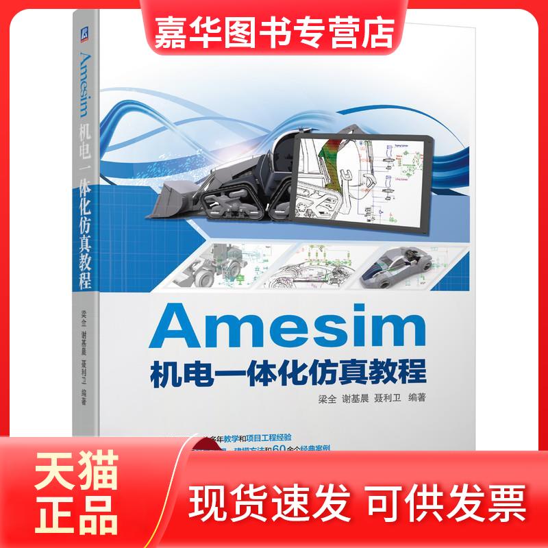 【正版现货】 Amesim机电一体化教程 梁全谢基晨聂利卫 编著 机械工业出版社