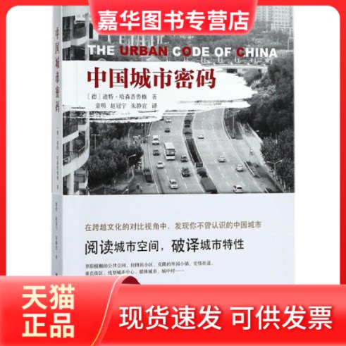 【正版现货】 中国城市密码 (德)迪特·哈森普鲁格(Dieter Hassenpu) 著;童明,赵冠宁,朱静宜 译 清华大学出版社